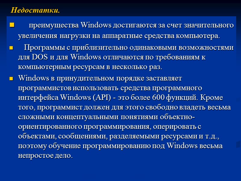 преимущества Windows достигаются за счет значительного увеличения нагрузки на аппаратные средства компьютера.  